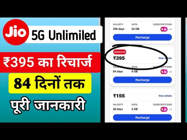 Jio 395 Plan 23 Days Unlimited 5G Data | Jio 395 Plan Not Showing | 5G Unlimited Data Kaise Use kare