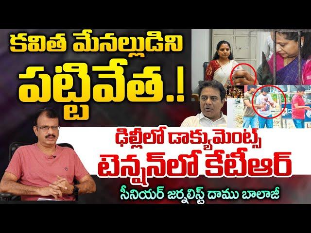 Kavitha Son In Law Arrest.?, But Why | KTR | Red Tv