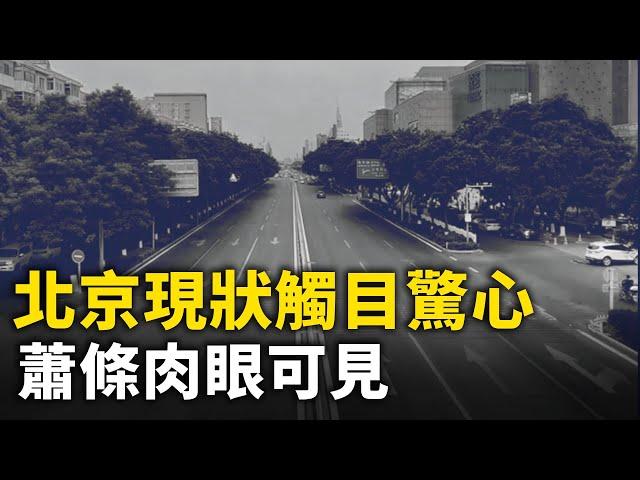 北京現狀觸目驚心 蕭條到處可見｜ #人民報