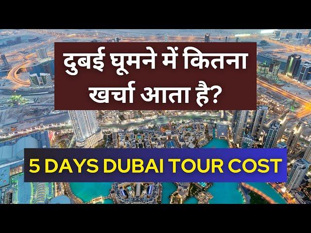 दुबई घूमने का खर्चा ? Dubai tour cost | Dubai trip cost from India