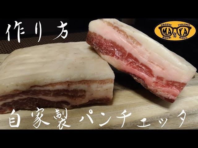 200万再生！【お家で簡単】自家製パンチェッタの作り方【お料理DIY】【日本語字幕付】