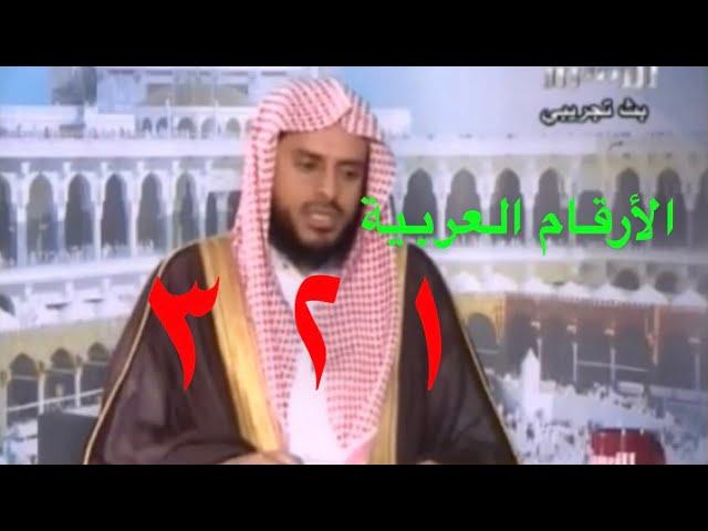 الأرقام العربية المكتوبة في القرآن الكريم ليست أصلها هندي ( أصلها عربي ) الشيخ عبدالعزيز الطريفي .