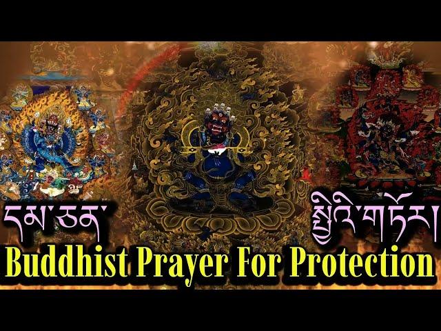 ️Buddhist Prayer For Protection From Evil Energies(Tibetan Prayer)དམ་ཅན་སྤྱི་གཏོར།