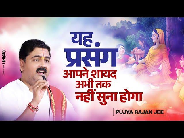 यह प्रसंग आपने शायद अभी तक नहीं सुना होगा !! Ashok Vatika Prasang !! Pujya Rajan Jee