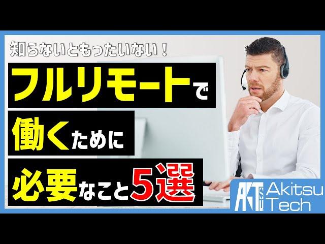 【これがないとヤバい？】知っておきたい在宅ワークに必要なもの5選【現役フルリモートITエンジニアの本音】