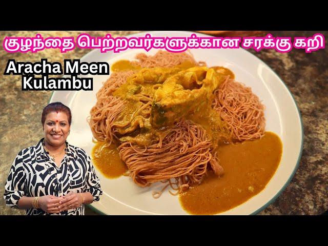 எப்படி சரக்கு தூள் செய்வது| மீன் சரக்குக்கறி || Aracha Meen Kulambu/Blended Fish Curry in tamil