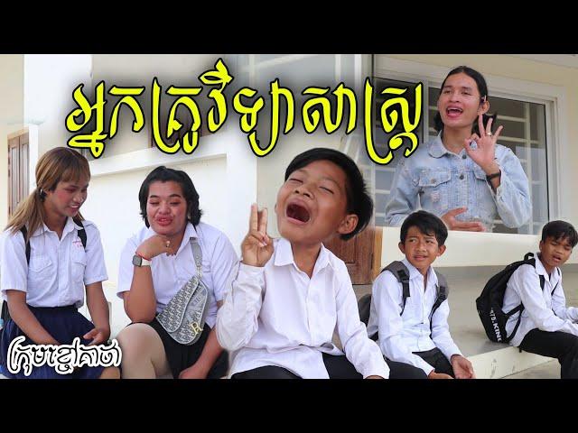 អ្នកគ្រូវិទ្យាសាស្ត្រ ពីទឹកដោះគោផ្លែឈើKUN, New education Comedy video from Khchao Keatha