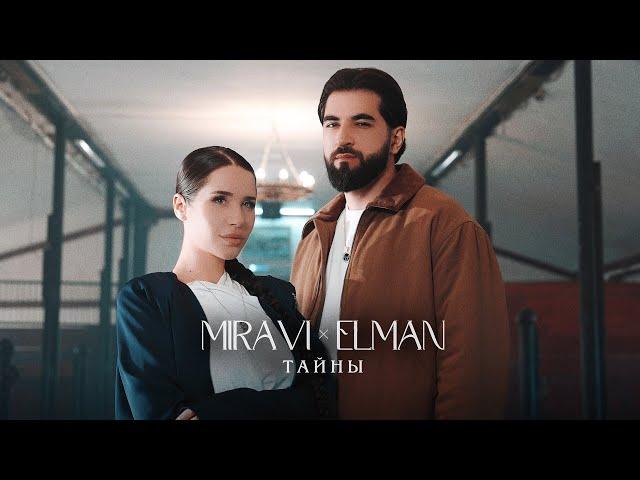 MIRAVI, ELMAN — Тайны (Премьера клипа)