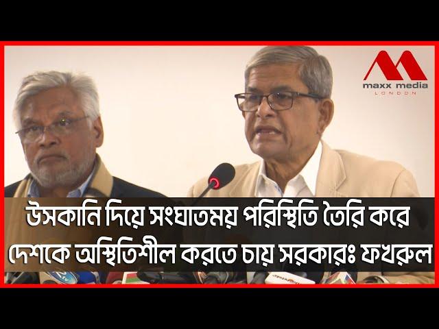 উ স কা নি দিয়ে  সং ঘা ত ম য় পরিস্থিতি তৈরি করে দেশকে অস্থিতিশীল করতে চায় সরকারঃ ফখরুল