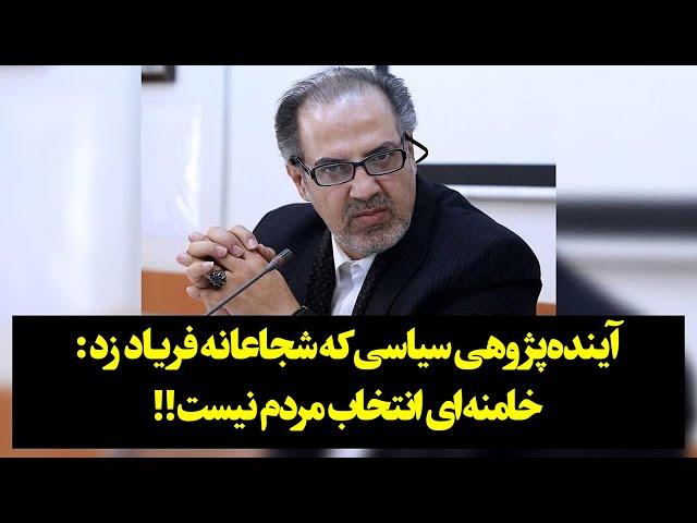 رصد| آینده‌پژوهی سياسی بی‌پرده میگوید: ولایت فقیه انتخاب مردم نیست!