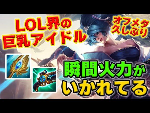 【LOL・MID・オフメタ】ソナはレーンハラスが強すぎて対面涙目。