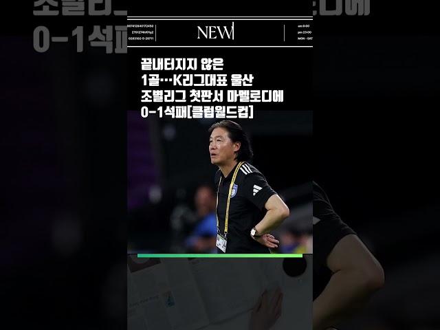 끝내 터지지 않은 1골···K리그대표 울산 조별리그 첫 판서 마멜로디에 0-1석패