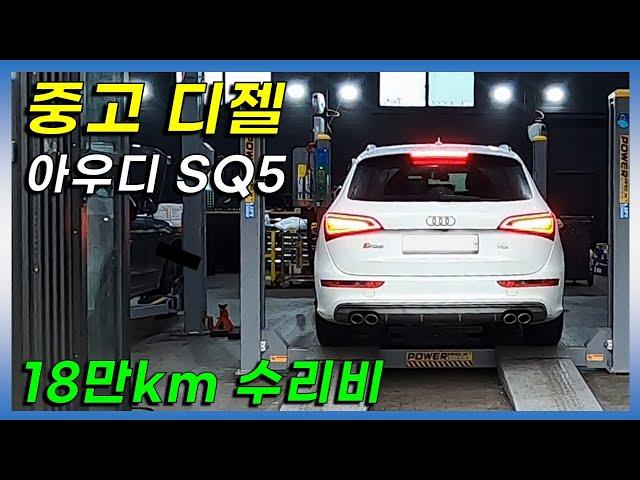 수리비 폭탄 막는방법 중고 디젤 수입차 유지비용 얼마나 나올까? 아우디 SQ5