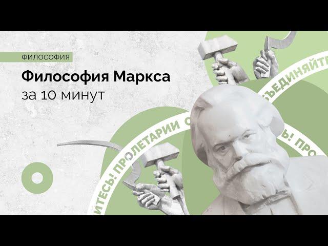 Философия Карла Маркса за 10 минут