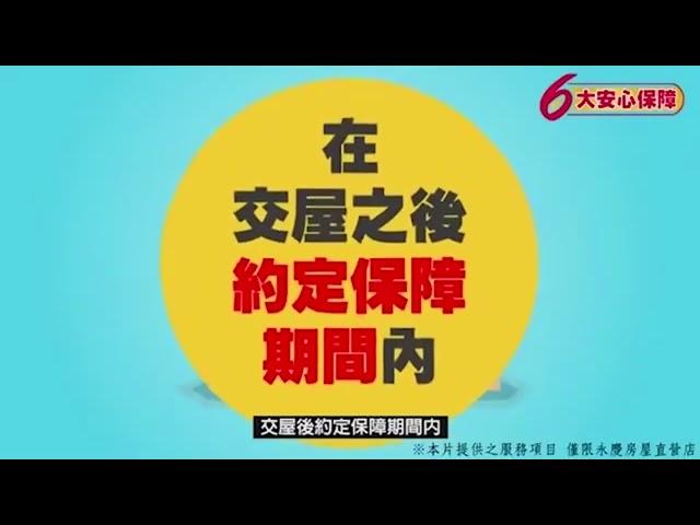 永慶房屋 六大安心保障 ｜#永慶房屋 ｜ #六大安心保障｜