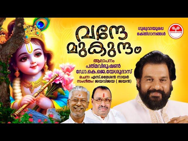 Vande Mukundam | Hindu Devotional Songs | K J Yesudas | S Ramesan Nair | Jayavijaya (Jayan) | 2004