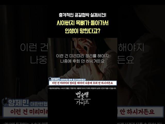 시아버지 목뼈가 돌아가서 인생이 망한다고? 충격적인 공갈협박 실제사건!｜온라인 커뮤니티 공갈협박 전문 변호사 법률 상담