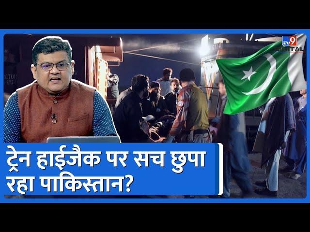 Pakistan Train Hijack: दुनिया से क्यों सच छुपा रहा है पाकिस्तान,समझिए पूरा खेल | #TV9D