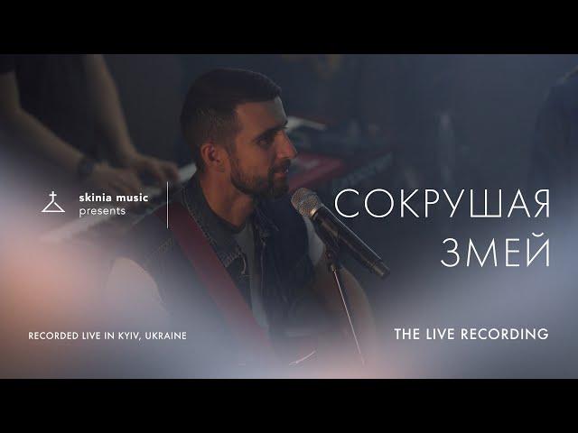 Сокрушая змей - SKINIA MUSIC | The Live Recording 2021 | Crushing snakes | Crowder ft. TAYA | Cover