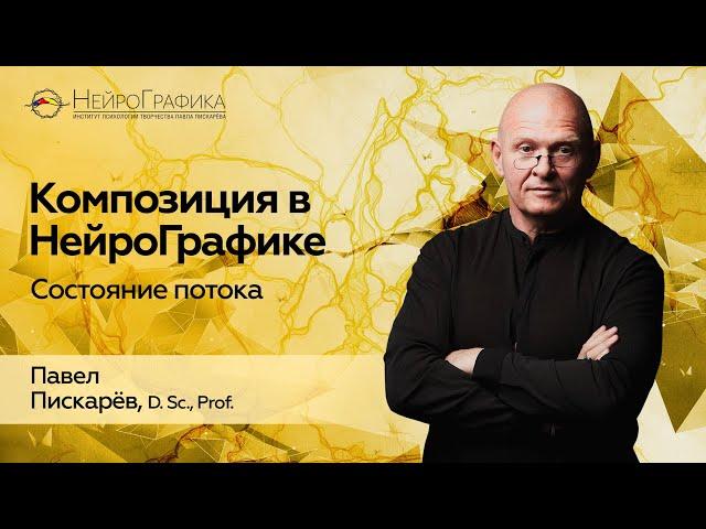 Как Войти в СОСТОЯНИЕ ПОТОКА с помощью метода НейроГрафика? / Павел Пискарёв #нейрографика