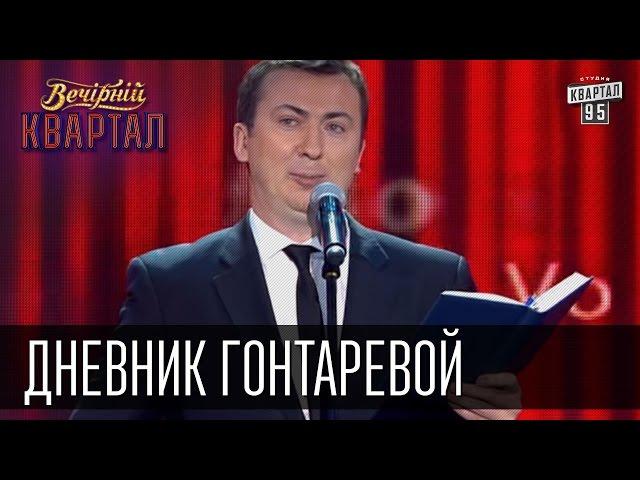 Дневник Валерии Гонтаревой (главы НацБанка Украины) | Тамбовский Волк | Вечерний Квартал 16 мая 2015