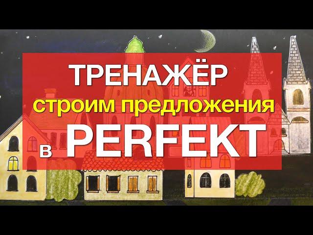 Тренажер - 100 предложений с сильными глаголами уровня А1-А2 в PERFEKT