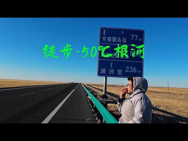 徒步体验-50℃根河极寒，休息不好全身难受走路也没精神，碰到一片空先地咪一会吧。