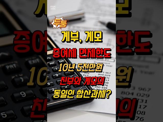 계부,계모 증여세 면제한도 10년 5천만원, 친부와 계모의 동일인 합산과세 여부