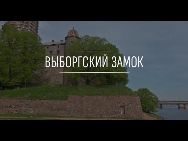 Выборгский замок