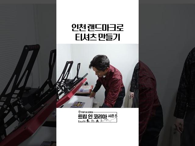티셔츠에 올리고 누르기만 하면 끝! #인천 #인천여행 #인천맛집 | 트립인코리아5 인천 편