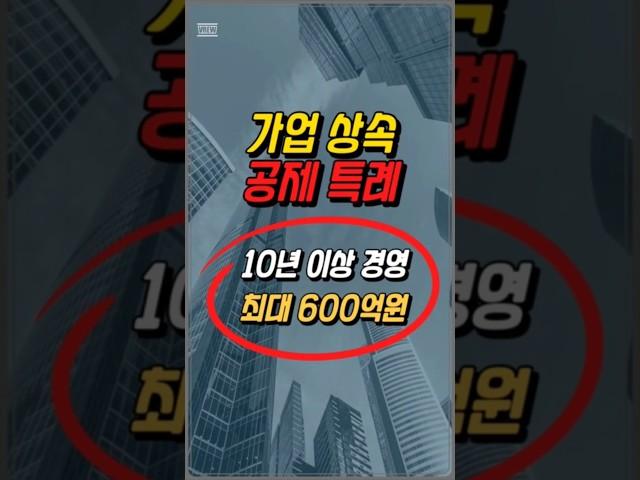 가업상속공제특례, 10년이상, 최대600억원