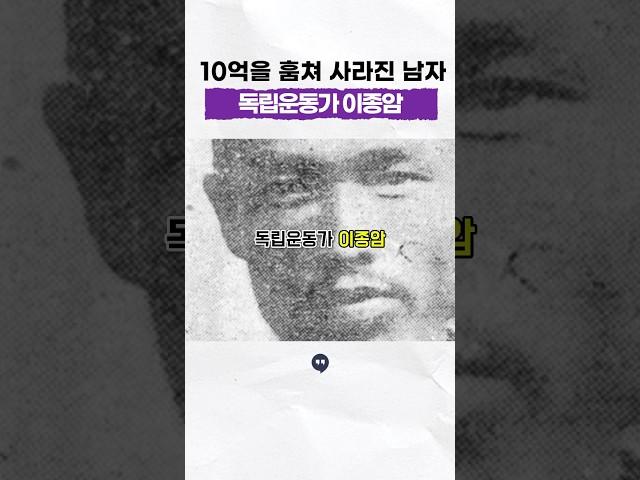 10억을 훔쳐 사라진 #의열단 #독립운동가 #이종암 #일제강점기 #역사 #history