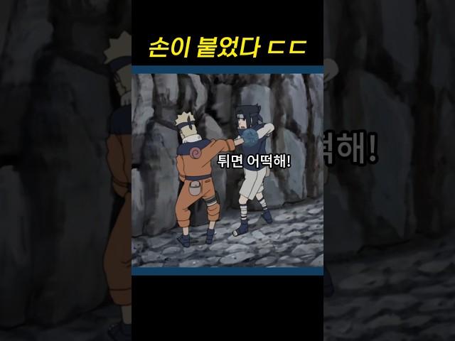 친구랑 손이 붙으면 벌어지는 일 (나루토 사스케)
