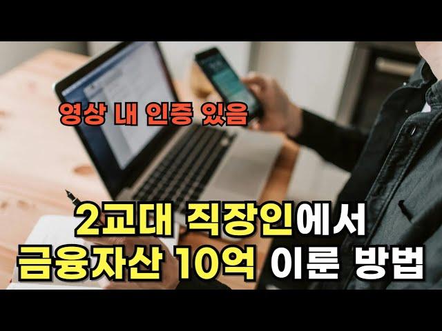 평범한 사람도 금융자산 10억 모으는 구체적 방법 (실제 경험, 학교장터 부업, 창업)