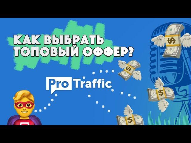 КАК ВЫБИРАТЬ ОФФЕРЫ CPA | КАК ВЫБРАТЬ ОФФЕР ДЛЯ АРБИТРАЖА | ТОП ОФФЕРЫ