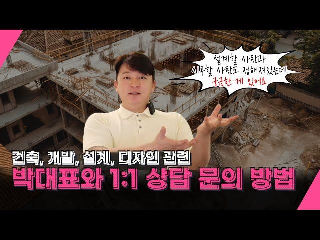 [광성&아키우노TV] 건축, 개발, 설계, 디자인 관련 박대표와 1:1 상담 문의 방법