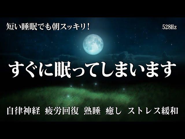 睡眠用bgm 疲労回復【100% 広告 なし 自律 神経 整える 音楽】心身をリラックスさせ寝落ちする 睡眠導入音楽｜ソルフェジオ周波数528Hz ヒーリングミュージック｜眠れる 曲・リラックス音楽