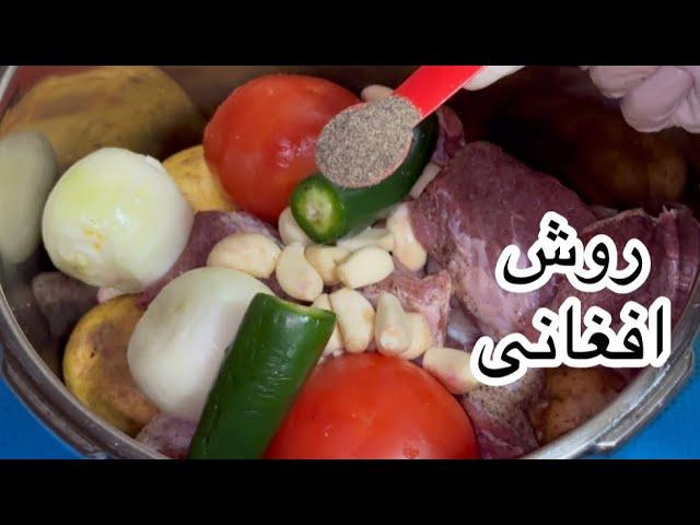 Afghani Rosh Recipe/Kabab Rosh/طرز تهیه روش افغانی خیلی خوشمزه و طعم لذیذ