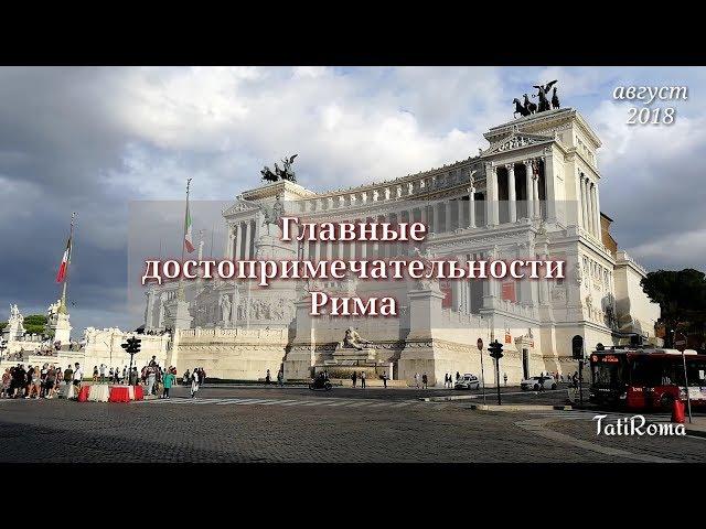 Отличная прогулка выходного дня. Главные достопримечательности Рима. На заметку туристам #TatiRoma