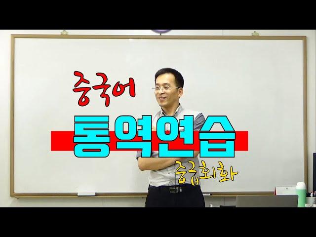 이광동선생님 중급 중국어회화 중국어 실시간 통역 연습하기 20190626