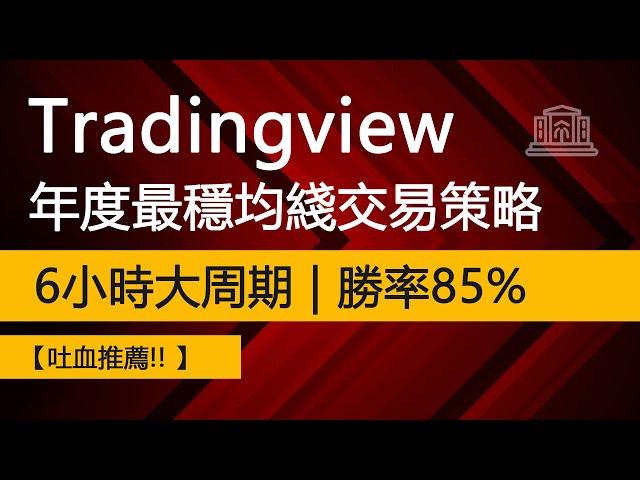 tradingview上年度最强最穩均綫策略 | 6小時周期勝率高達85% 【最佳均綫策略】