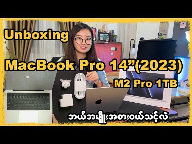 MacBook က အသစ်ထွက်တိုင်းအကောင်းဆုံးလား?? ဘယ်အမျိုးအစား ရွေးဝယ်သင့်လဲ? Unboxing & Review MacBook Pro