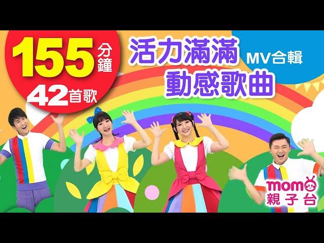 活力滿滿動感歌曲【歡樂谷專輯1-12 MV特輯】► 42首歌曲合輯：155分鐘｜兒童律動｜兒歌音樂童謠｜唱歌跳舞｜小孩唱跳音樂曲目｜帶動唱【親子台｜官方HD】momokids