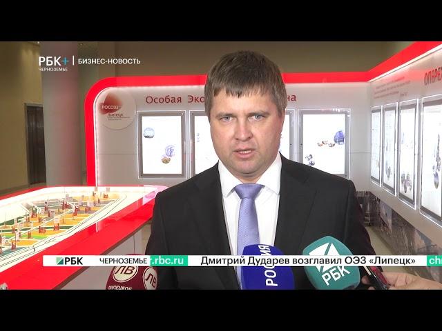 Выходец из ЦЧБ Сбербанка России Дмитрий Дударев назначен ВРИО генерального директора ОЭЗ «Липецк»