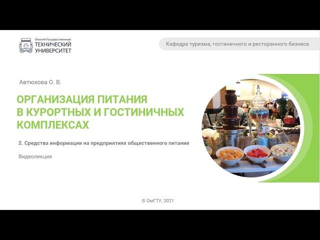 2.1. Средства информации на предприятиях общественного питания