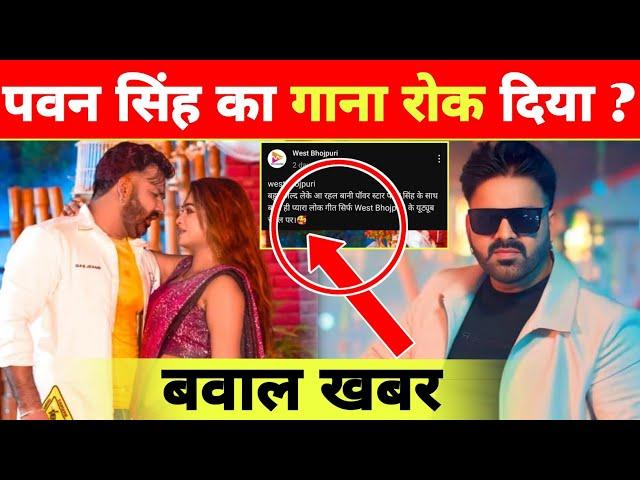 वेस्ट भोजपुरी वाला गाना क्या हुआ -New Song Release | Pawan Singh | Coming Soon | Updates New