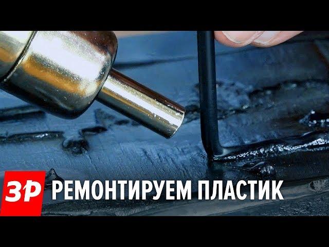 Ремонт пластика своими силами - несколько способов