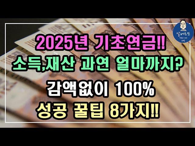 [2025년] 기초연금!! 소득과 재산은 과연 얼마까지 기초연금 받을 수 있나요? 감액없이 100% 성공 꿀팁 8가지!! /기초연금 계산방법,기초연금 수급대상, 노령연금 수급자격