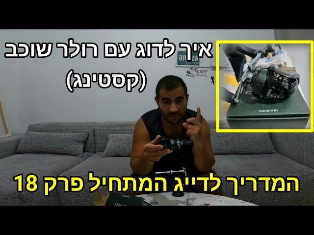איך לתפעל רולר שוכב ? איך למלא חוט ואיך לכוון אותו נכון הכל על סט קסטינג המדריך לדייג המתחיל פרק 18