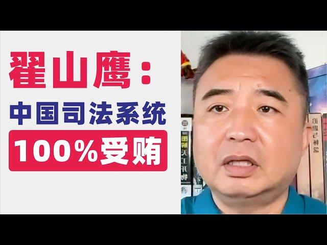 翟山鹰：中国司法系统100%受贿｜只有人治没有法治｜权钱交易｜北大法律、西南政法